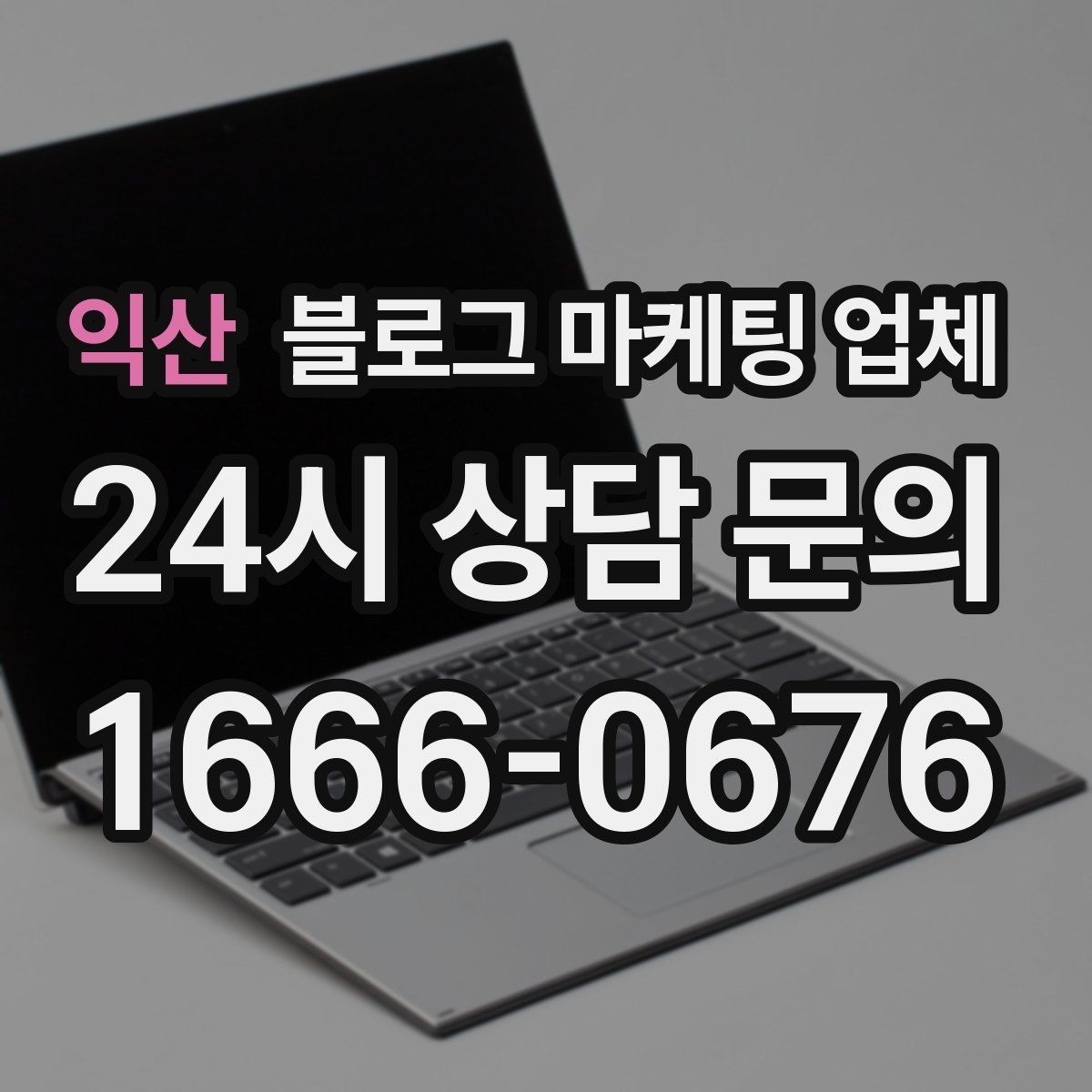 익산 블로그 마케팅 업체 계약 전에 살펴볼 항목