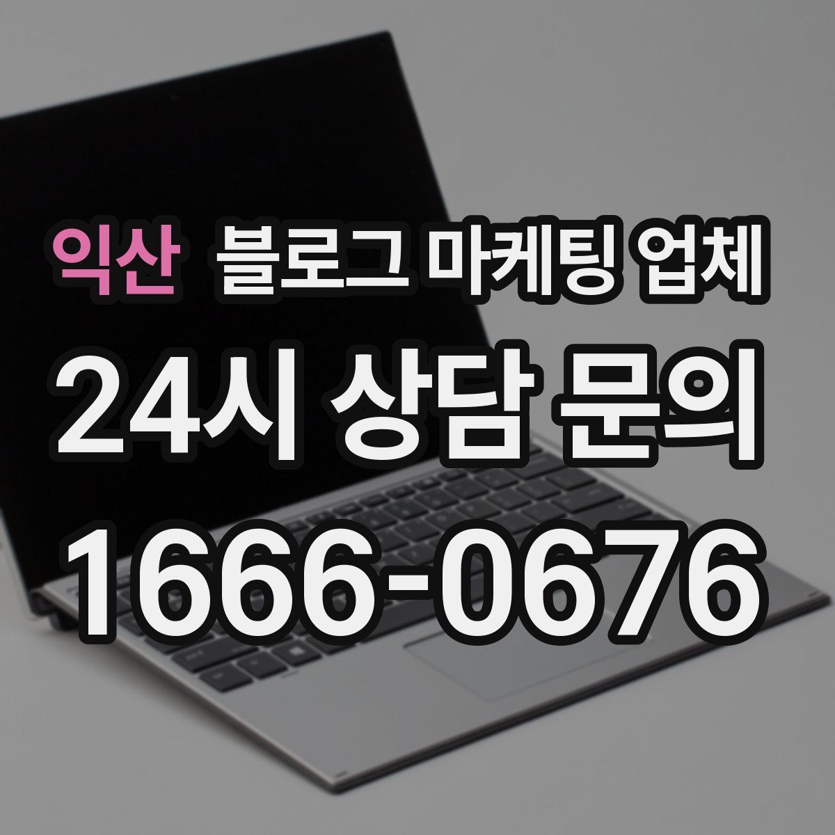 익산 블로그 마케팅 업체