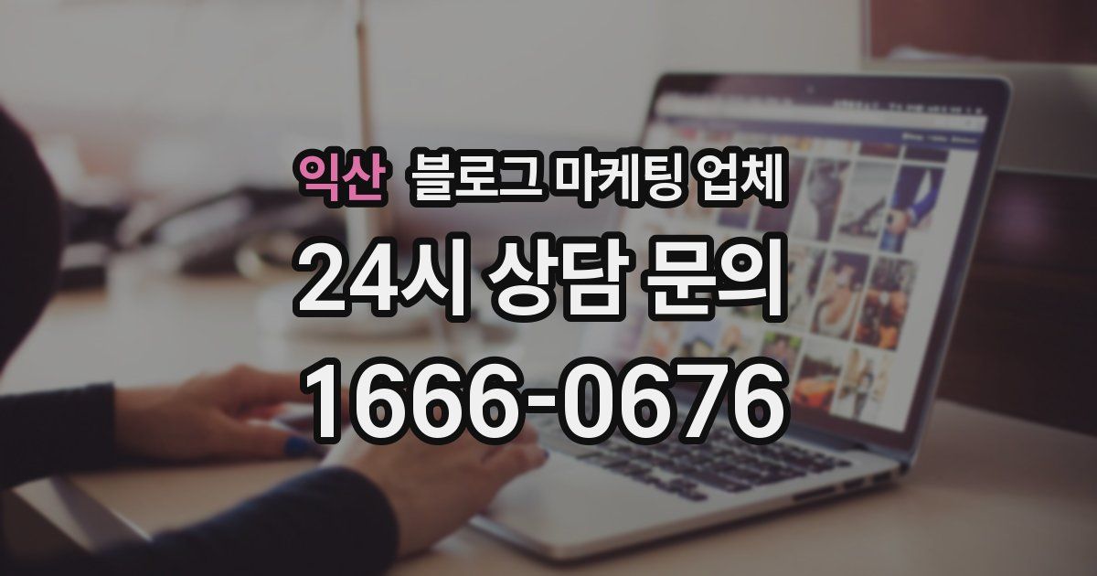 익산 블로그 마케팅 업체