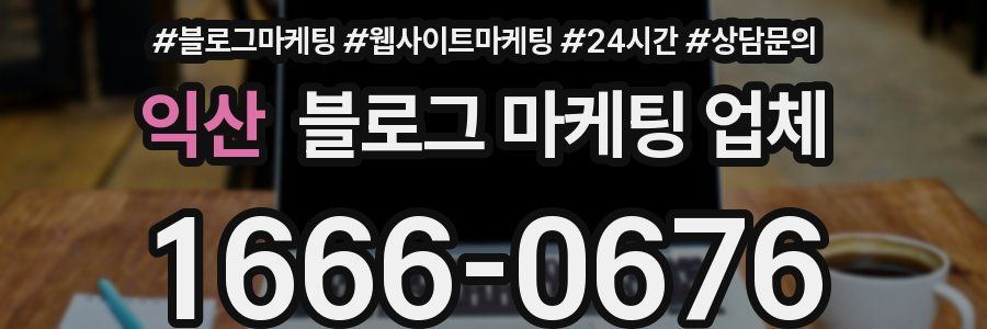 익산 블로그 마케팅 업체