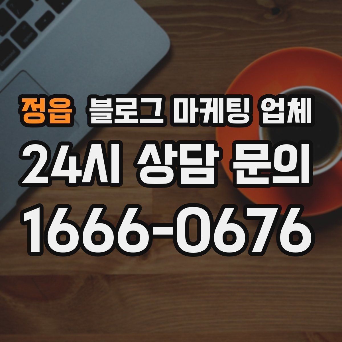 정읍 블로그 마케팅 업체 운영 전략이 달라지는 순간