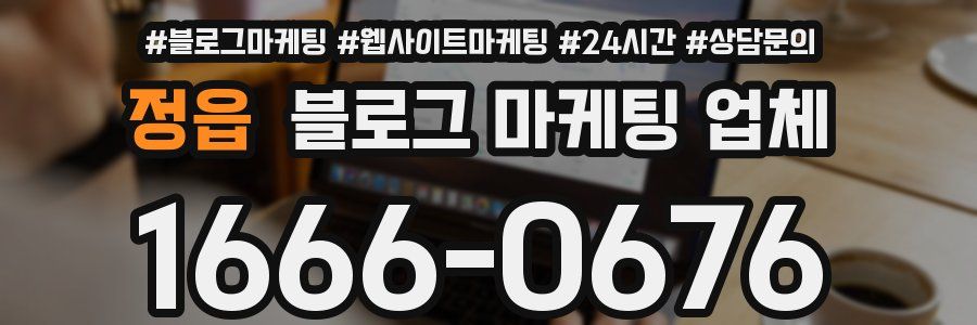 정읍 블로그 마케팅 업체