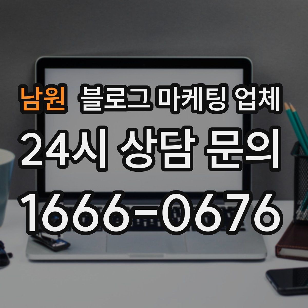 남원 블로그 마케팅 업체 비용 구성 살펴보기