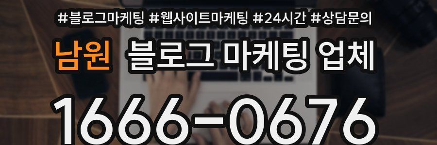 남원 블로그 마케팅 업체