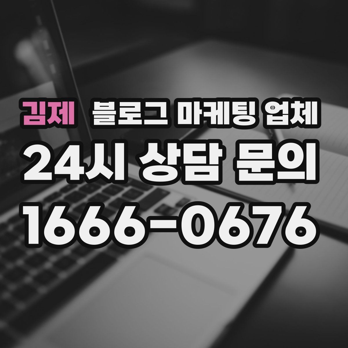 김제 블로그 마케팅 업체 운영 전략이 달라지는 순간
