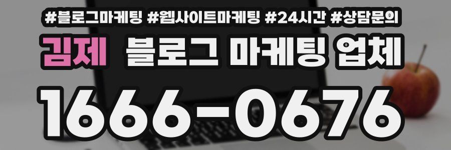 김제 블로그 마케팅 업체