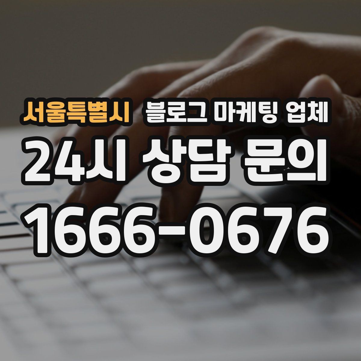 서울특별시 블로그 마케팅 업체 비교할 때 일정과 품질 함께 보기