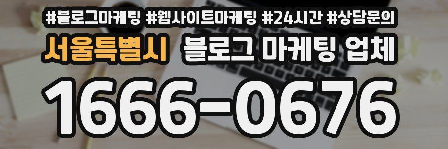 서울특별시 블로그 마케팅 업체