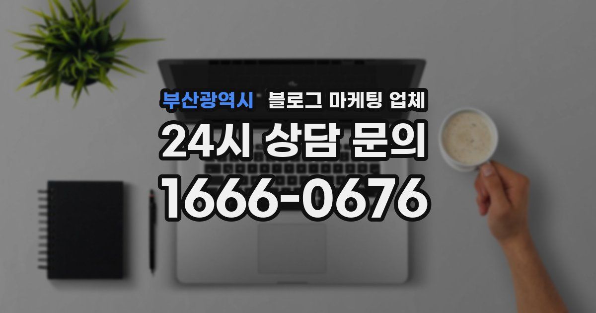 부산광역시 블로그 마케팅 업체