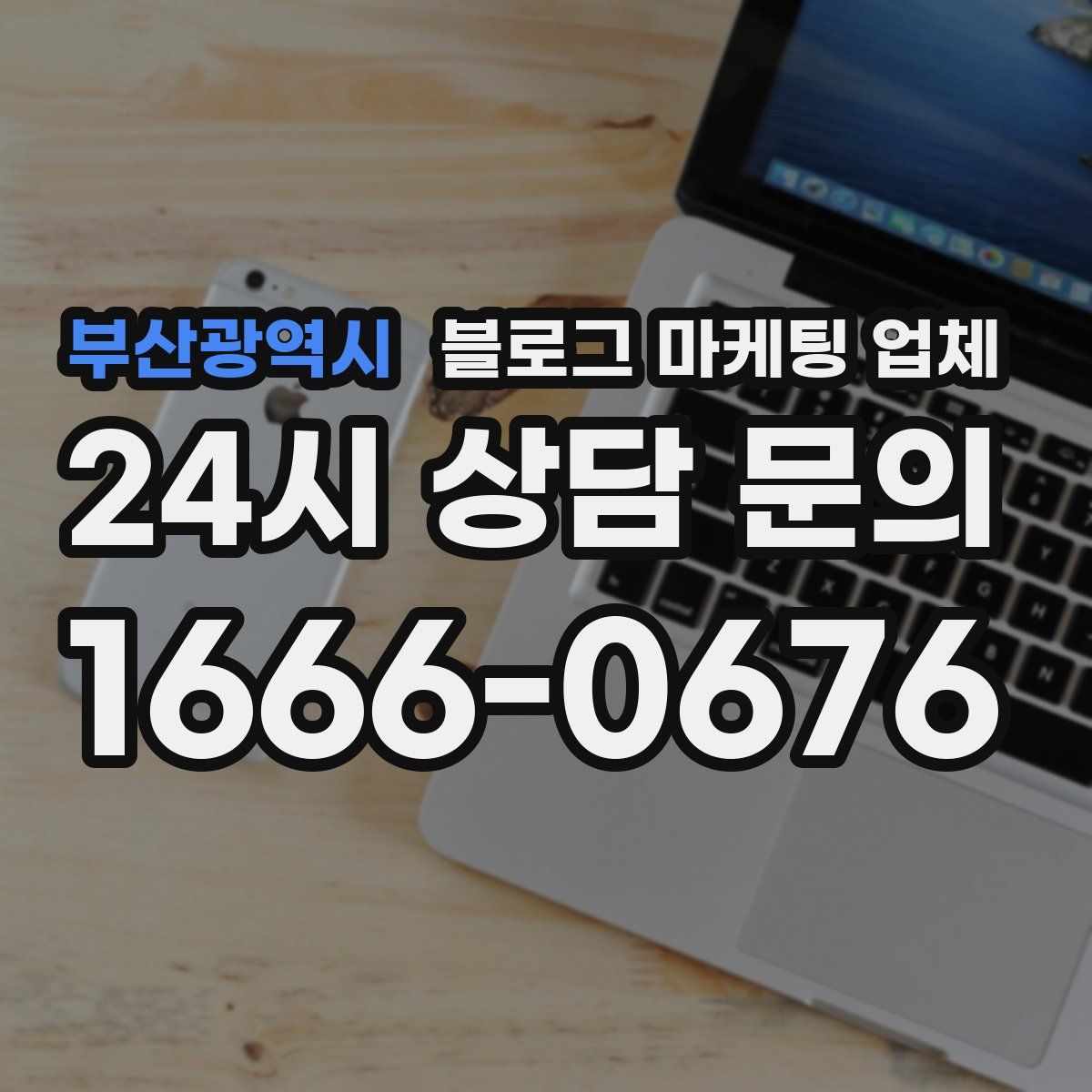 부산광역시 블로그 마케팅 업체