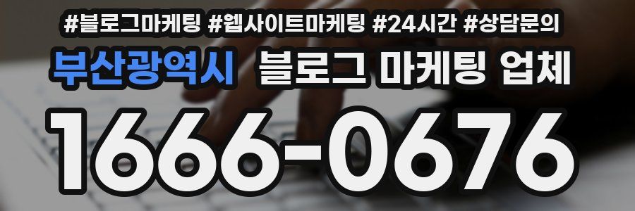 부산광역시 블로그 마케팅 업체