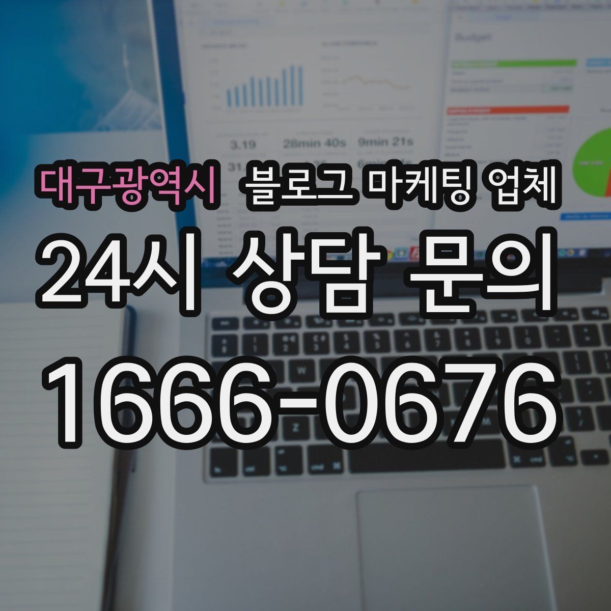 대구광역시 블로그 마케팅 업체 선정에 도움이 되는 기준