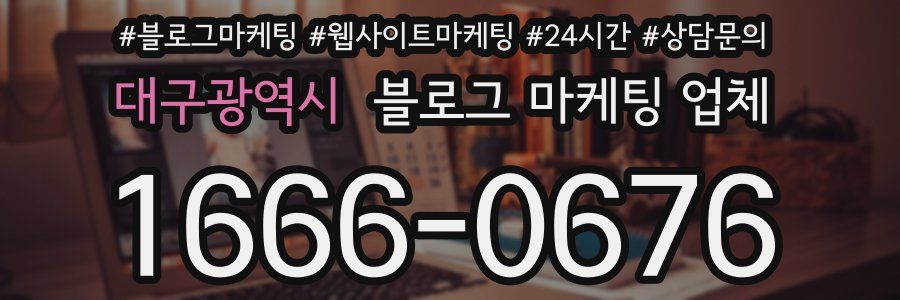 대구광역시 블로그 마케팅 업체
