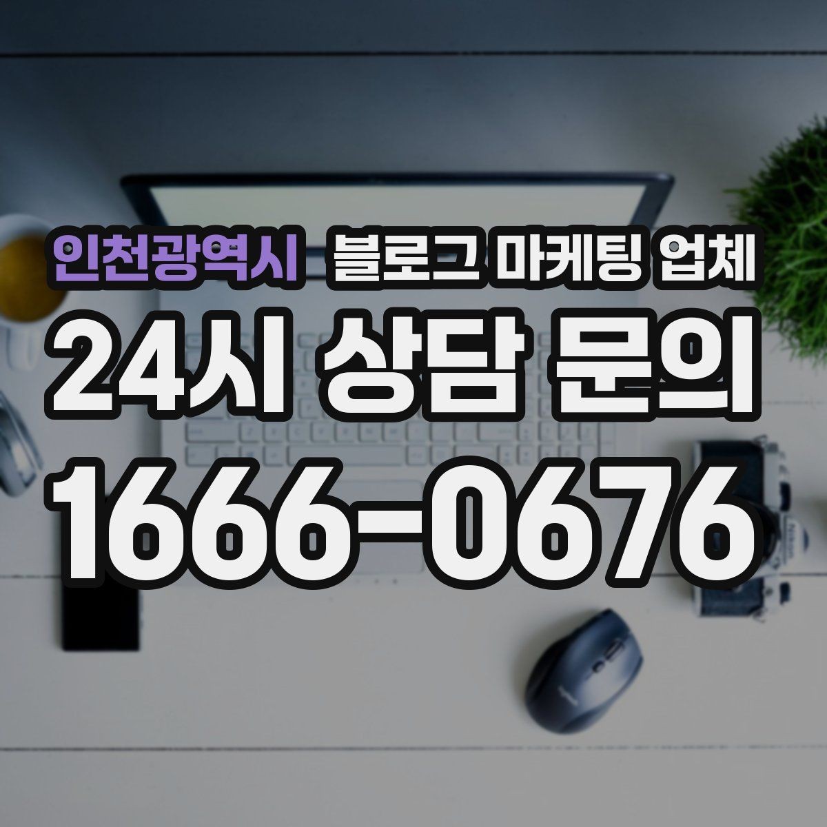 인천광역시 블로그 마케팅 업체 선택이 어려운 이유와 정리