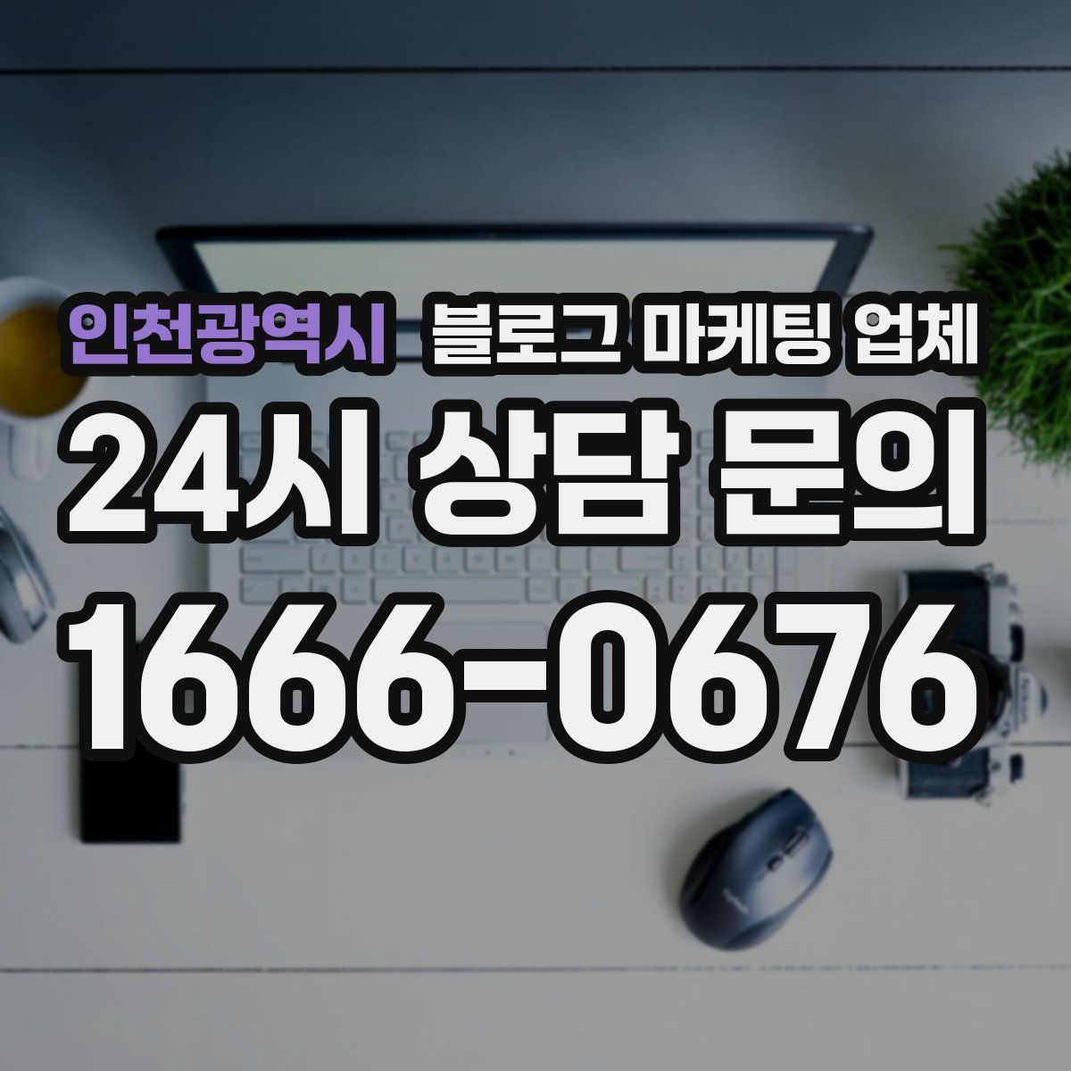 인천광역시 블로그 마케팅 업체