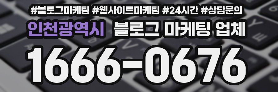 인천광역시 블로그 마케팅 업체