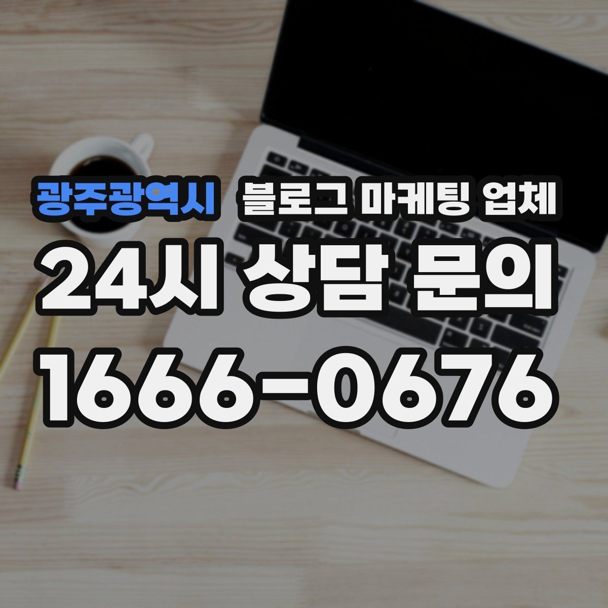 광주광역시 블로그 마케팅 업체 상담에서 자주 나오는 질문