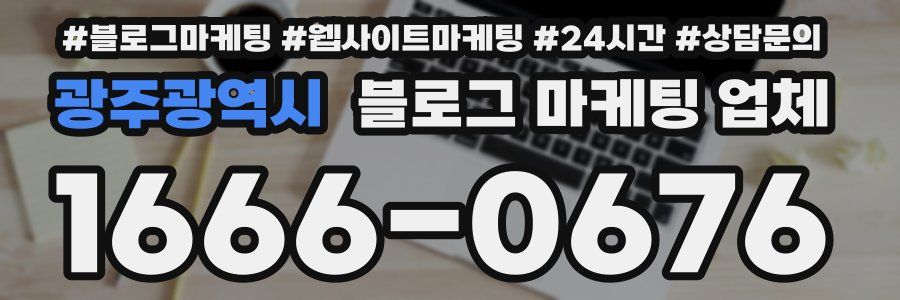 광주광역시 블로그 마케팅 업체