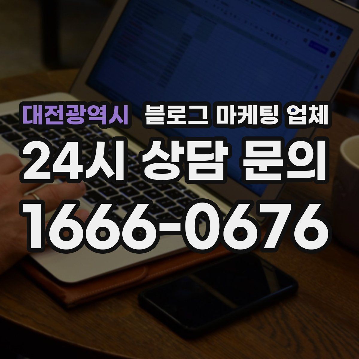 대전광역시 블로그 마케팅 업체 찾을 때 후기보다 먼저 볼 것