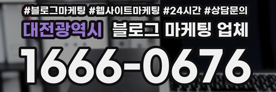 대전광역시 블로그 마케팅 업체