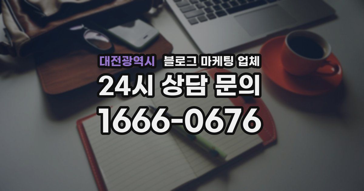 대전광역시 블로그 마케팅 업체