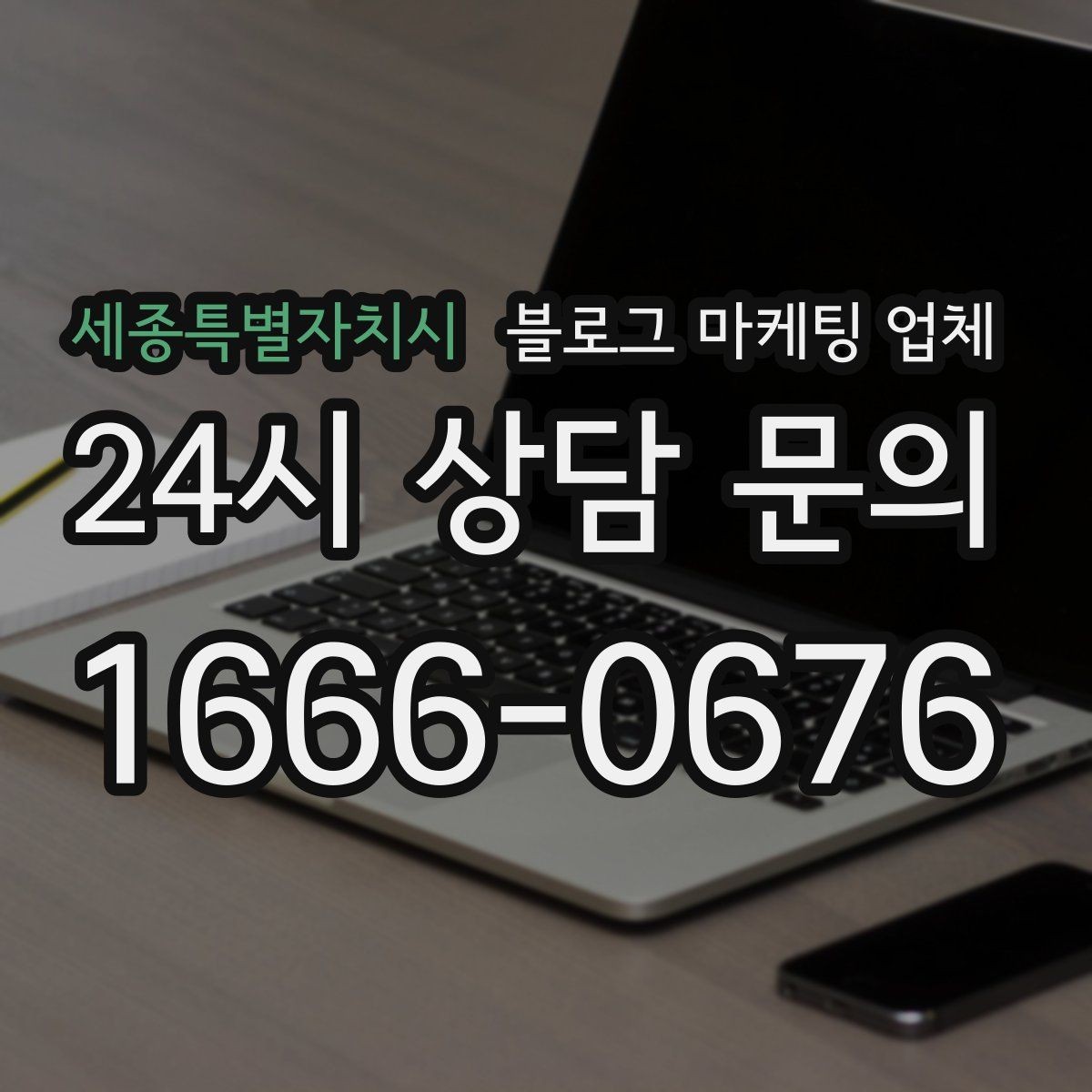 세종특별자치시 블로그 마케팅 업체 선정 후 처음 체크할 사항