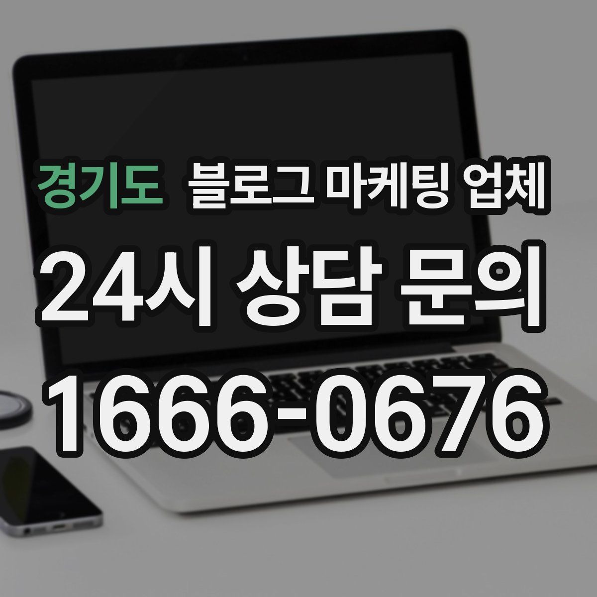 경기도 블로그 마케팅 업체