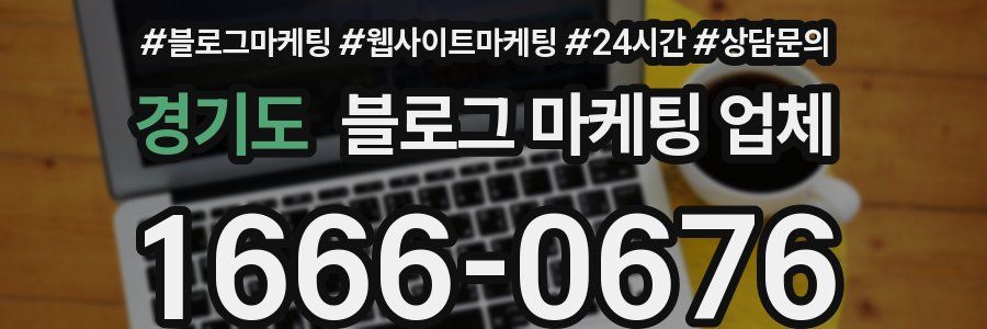경기도 블로그 마케팅 업체