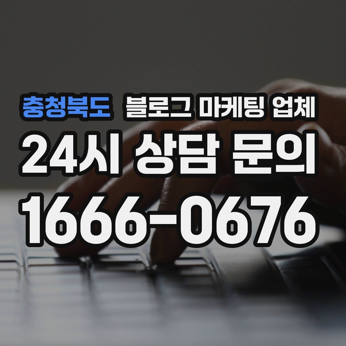 충청북도 블로그 마케팅 업체 비용은 무엇이 달라질까