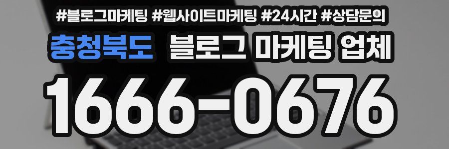 충청북도 블로그 마케팅 업체