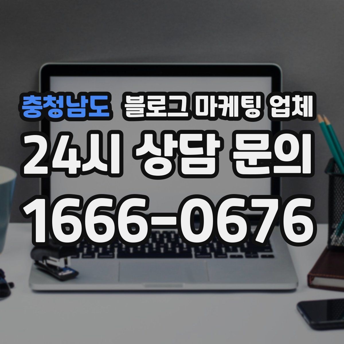 충청남도 블로그 마케팅 업체 찾을 때 체크해야 할 포인트