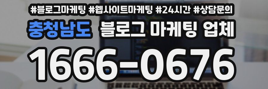 충청남도 블로그 마케팅 업체