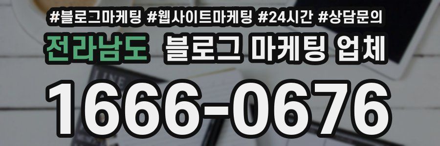 전라남도 블로그 마케팅 업체