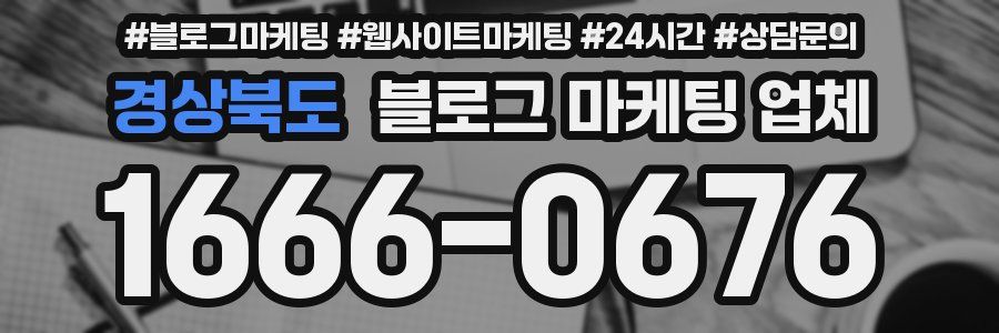 경상북도 블로그 마케팅 업체