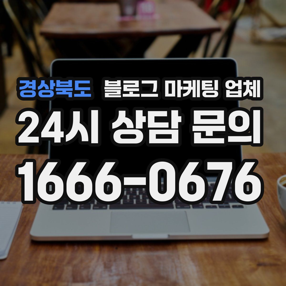 경상북도 블로그 마케팅 업체