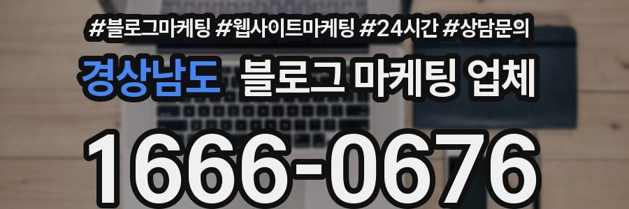 경상남도 블로그 마케팅 업체