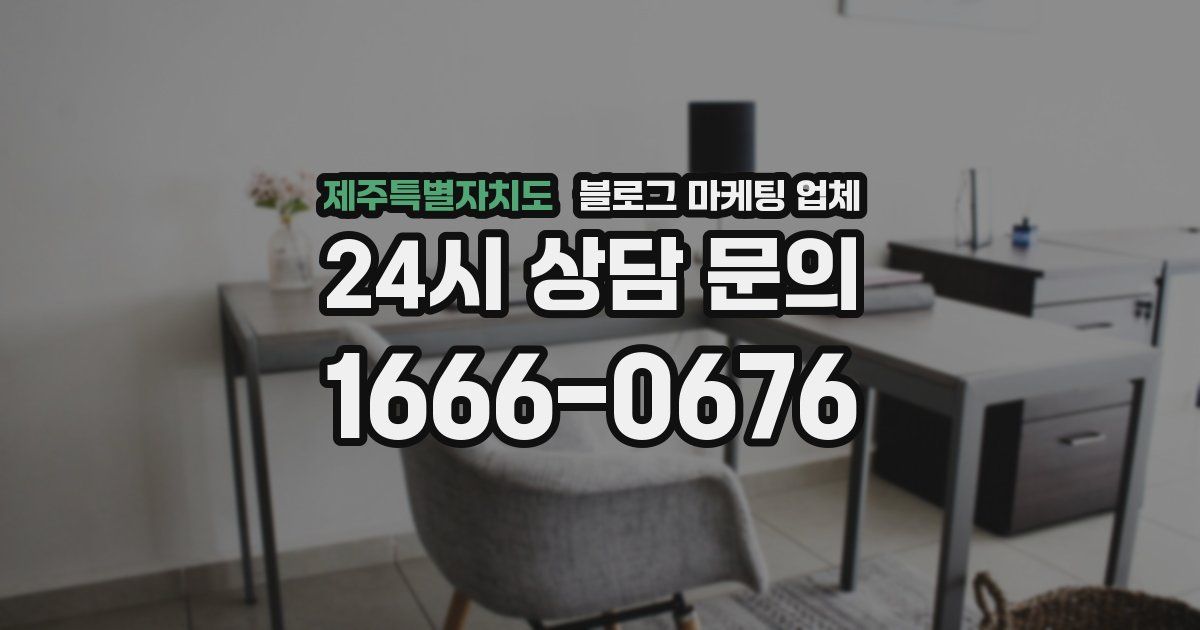 제주특별자치도 블로그 마케팅 업체