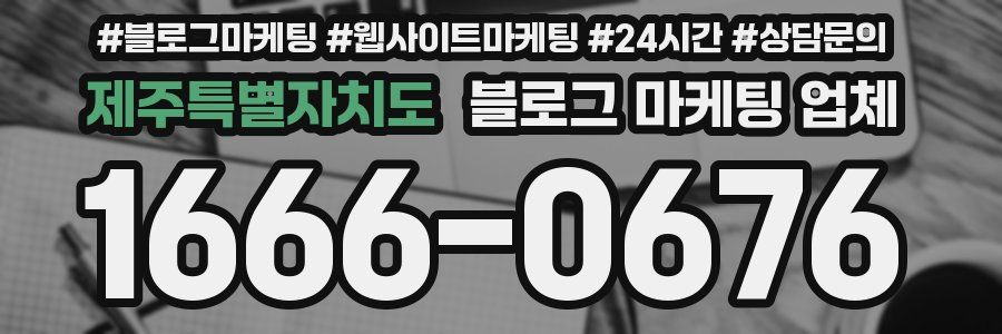 제주특별자치도 블로그 마케팅 업체