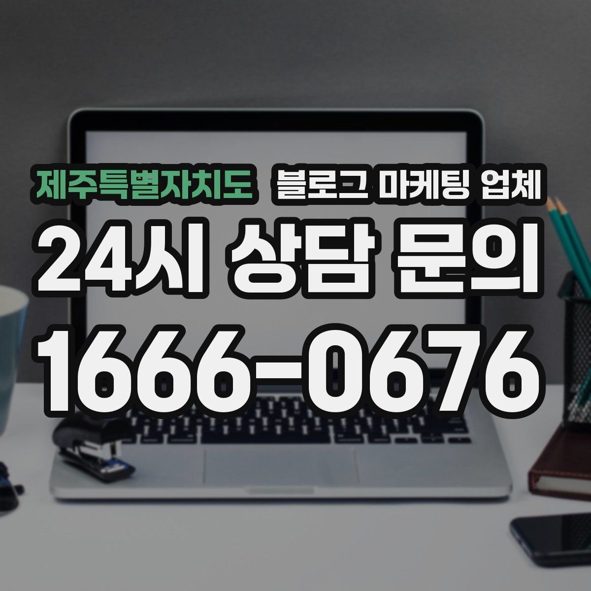 제주특별자치도 블로그 마케팅 업체