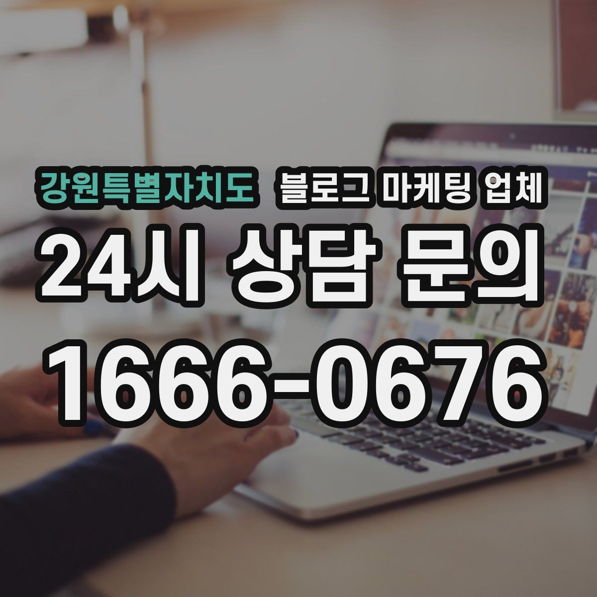 강원특별자치도 블로그 마케팅 업체 협업 시 소통이 중요한 이유