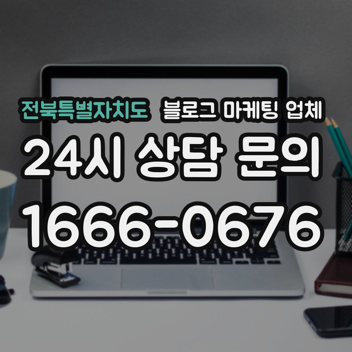 전북특별자치도 블로그 마케팅 업체 운영 방식이 중요한 이유