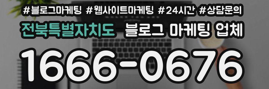 전북특별자치도 블로그 마케팅 업체