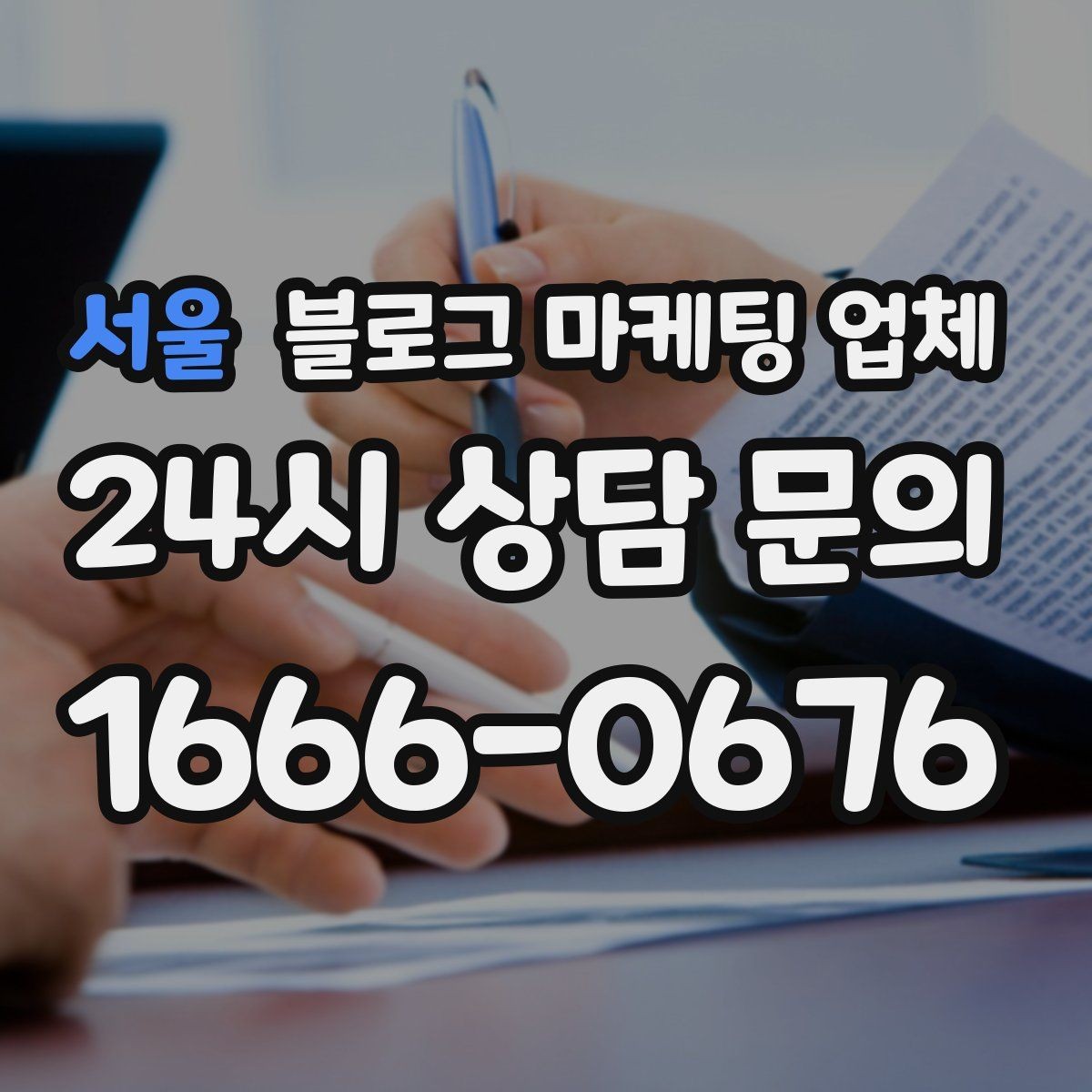 서울 블로그 마케팅 업체 운영 방식에 따라 달라지는 만족도
