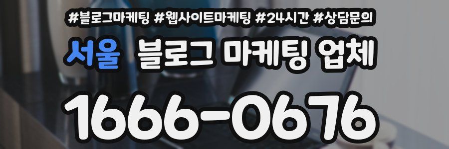 서울 블로그 마케팅 업체