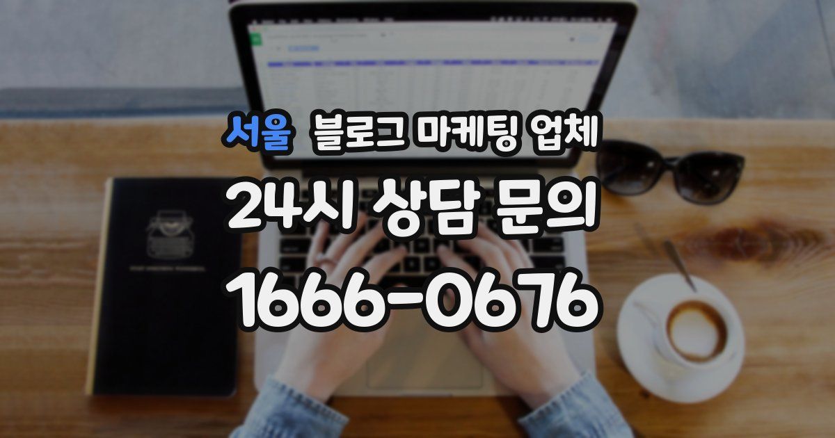 서울 블로그 마케팅 업체