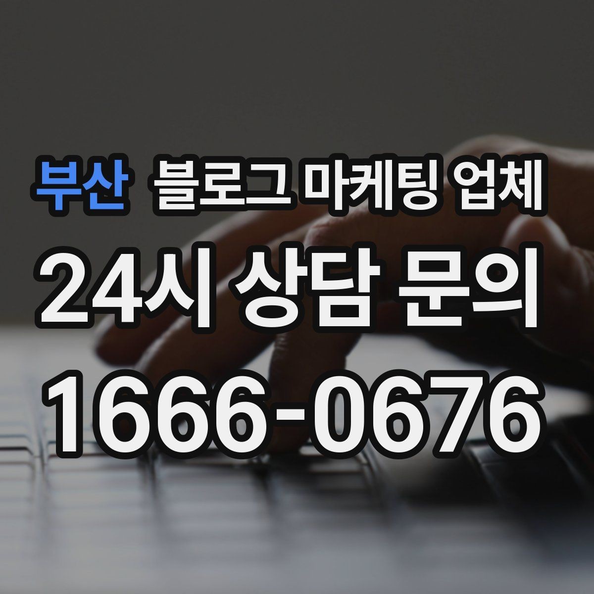 부산 블로그 마케팅 업체 선정 기준을 정리해보면