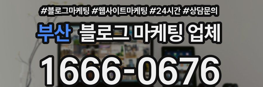 부산 블로그 마케팅 업체