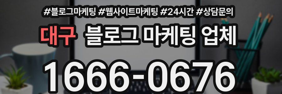 대구 블로그 마케팅 업체