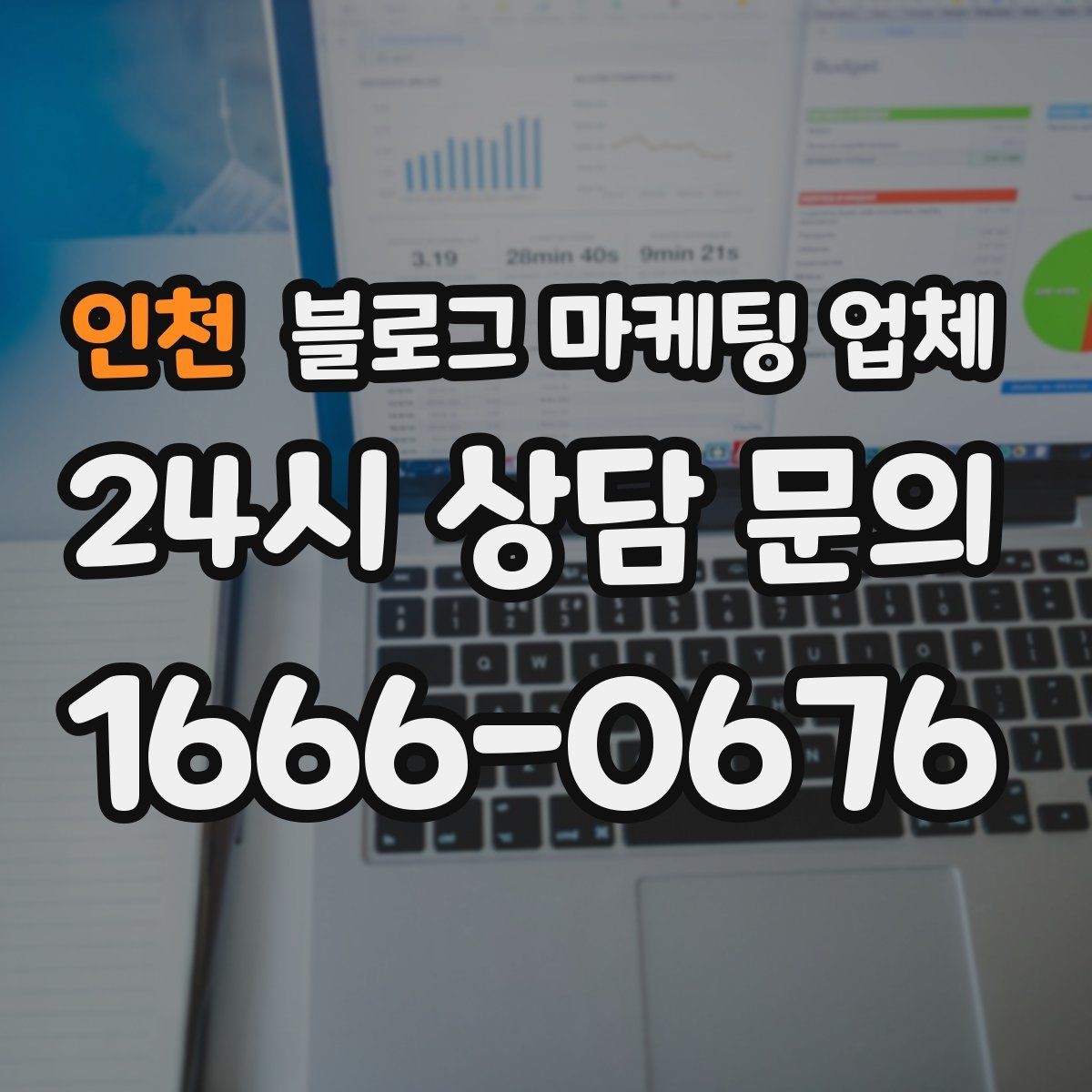 인천 블로그 마케팅 업체 상담 전에 알아두면 좋은 점