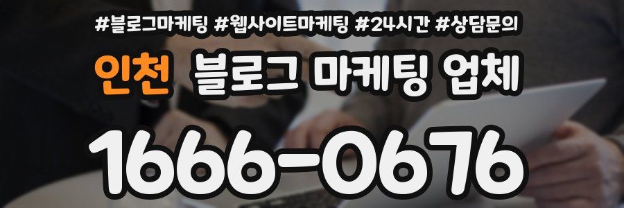 인천 블로그 마케팅 업체